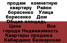 продам 3 комнатную квартиру › Район ­ борисенко › Улица ­ борисенко › Дом ­ 31 › Общая площадь ­ 73 › Цена ­ 5 500 000 - Все города Недвижимость » Квартиры продажа   . Кабардино-Балкарская респ.